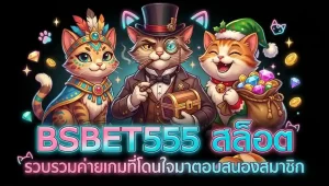 bsbet555 สล็อต